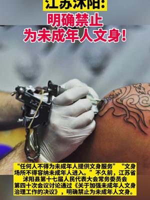 呵护花季,保护孩子们健康成长,坚决拒绝未成年人文身